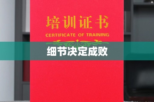 南康细节决定成败