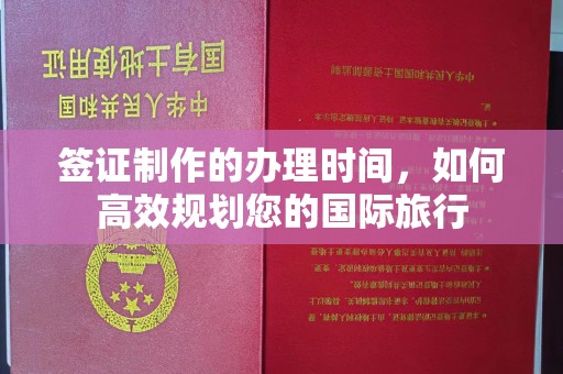 南康签证制作的办理时间，如何高效规划您的国际旅行