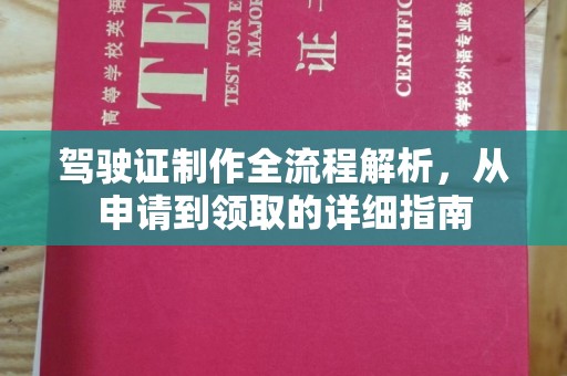 南康驾驶证制作全流程解析，从申请到领取的详细指南