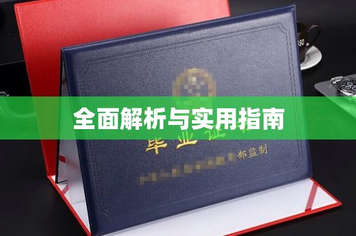 南康全面解析与实用指南