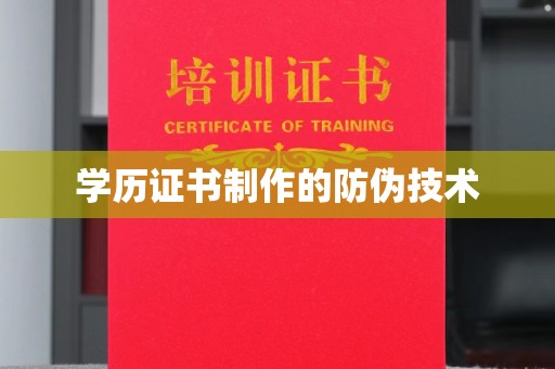 南康学历证书制作的防伪技术